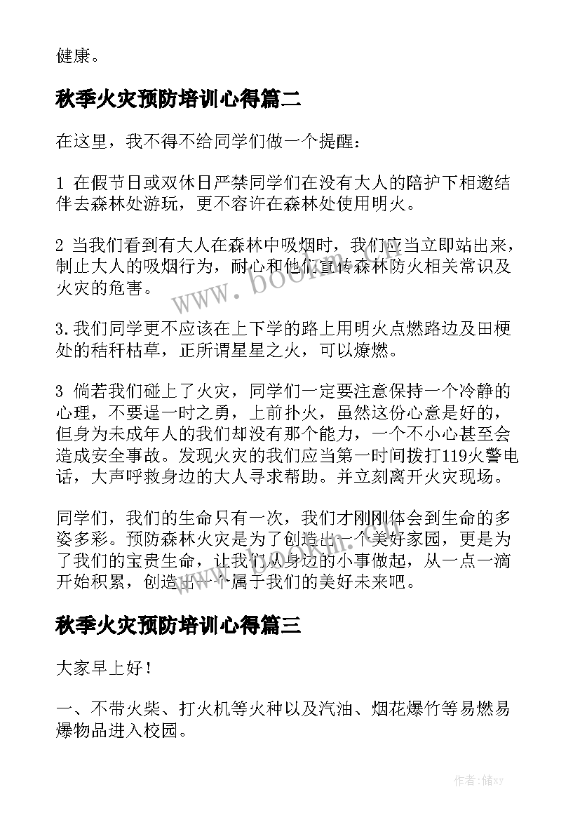 2023年秋季火灾预防培训心得(通用5篇)