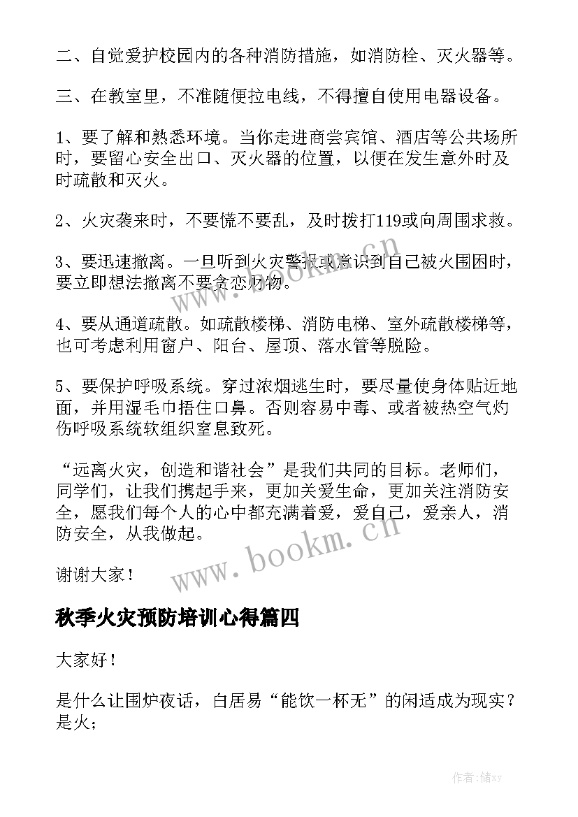 2023年秋季火灾预防培训心得(通用5篇)