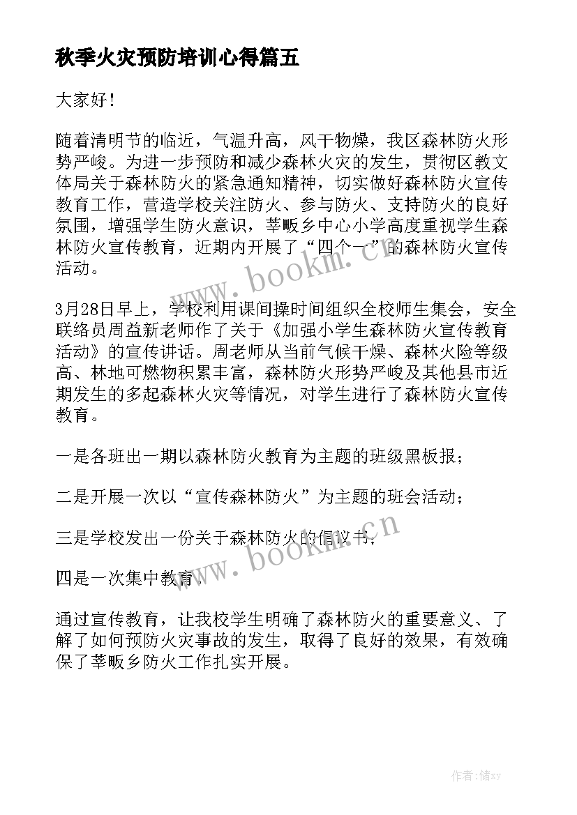 2023年秋季火灾预防培训心得(通用5篇)