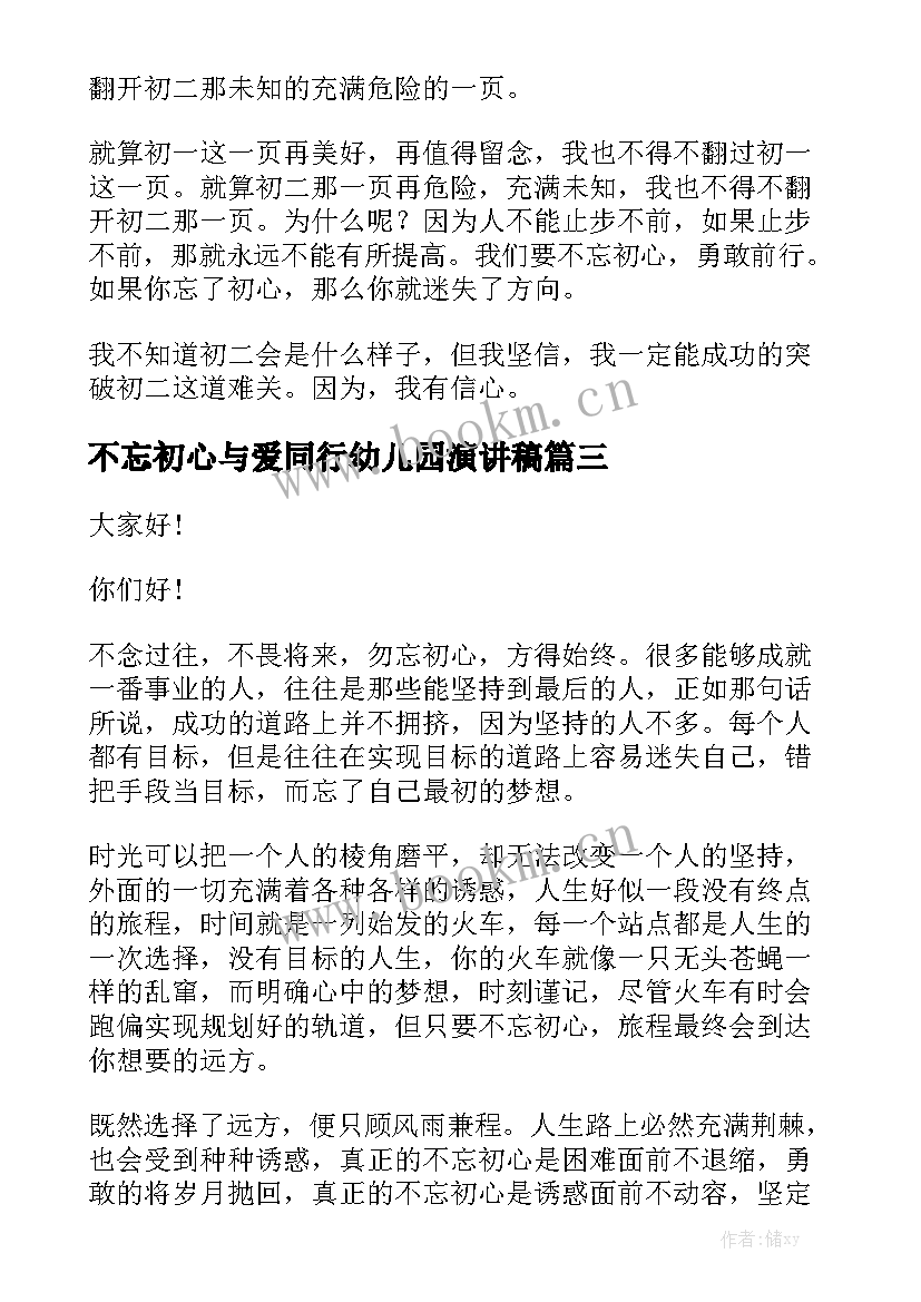 最新不忘初心与爱同行幼儿园演讲稿(优秀10篇)