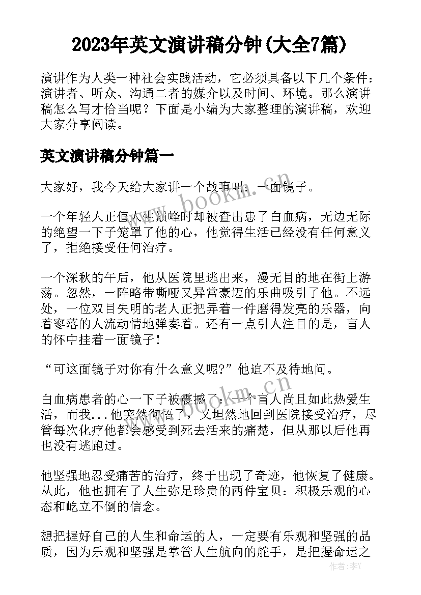 2023年英文演讲稿分钟(大全7篇)