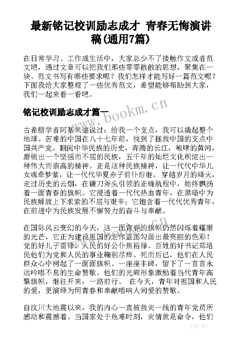 最新铭记校训励志成才 青春无悔演讲稿(通用7篇)