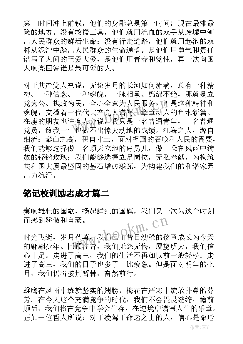 最新铭记校训励志成才 青春无悔演讲稿(通用7篇)