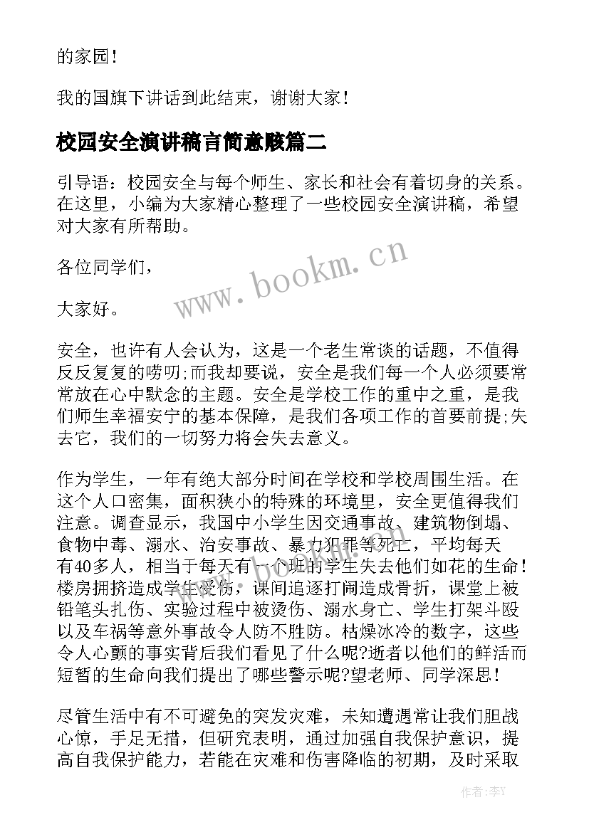 2023年校园安全演讲稿言简意赅(汇总5篇)