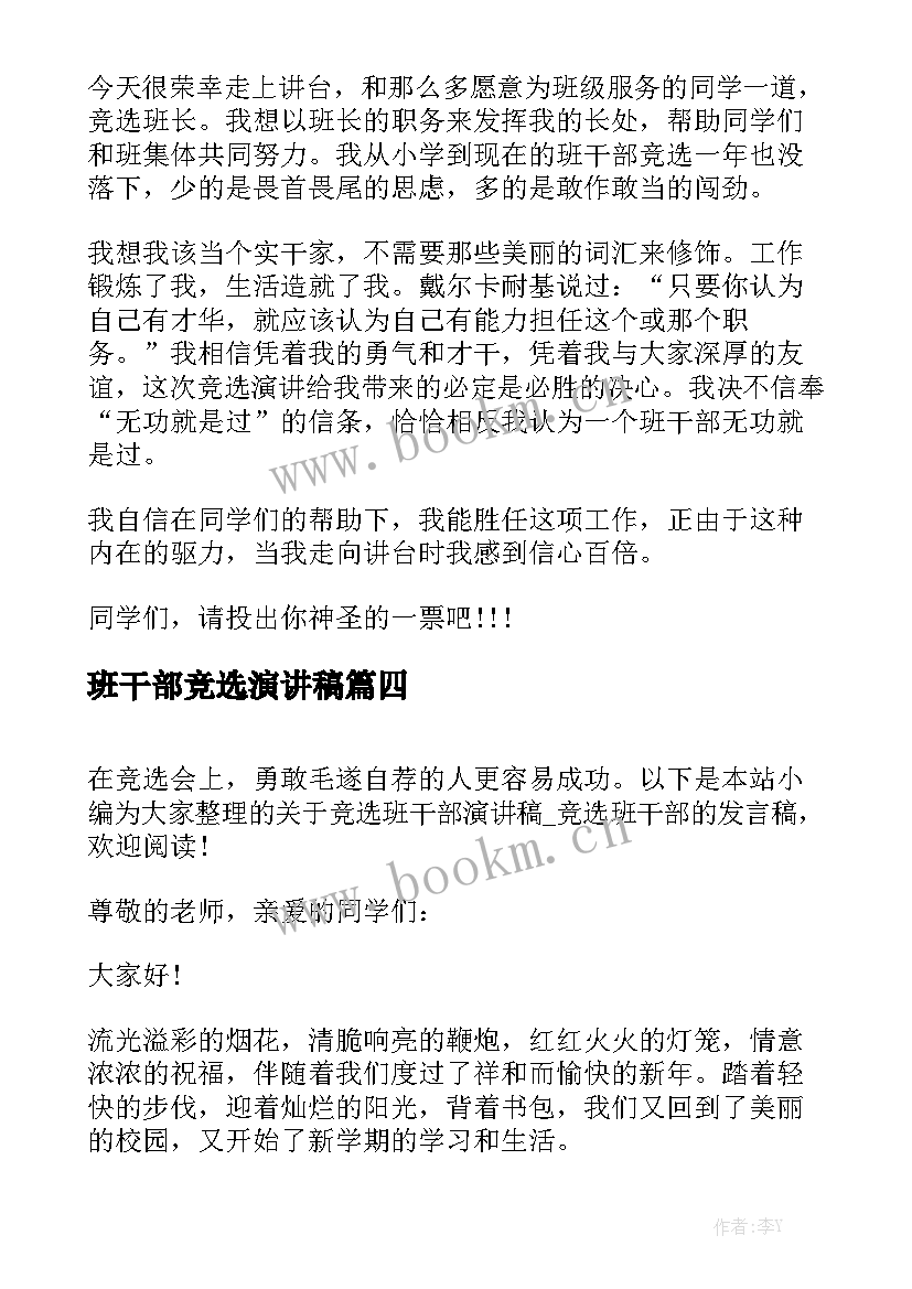 最新班干部竞选演讲稿(大全6篇)