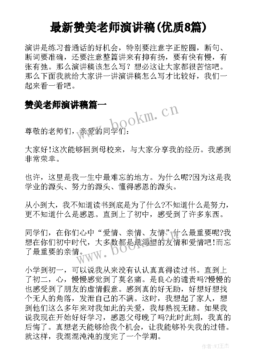 最新赞美老师演讲稿(优质8篇)