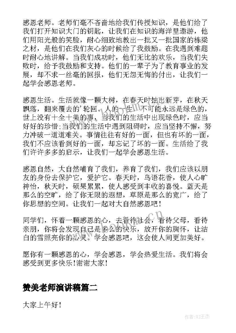 最新赞美老师演讲稿(优质8篇)