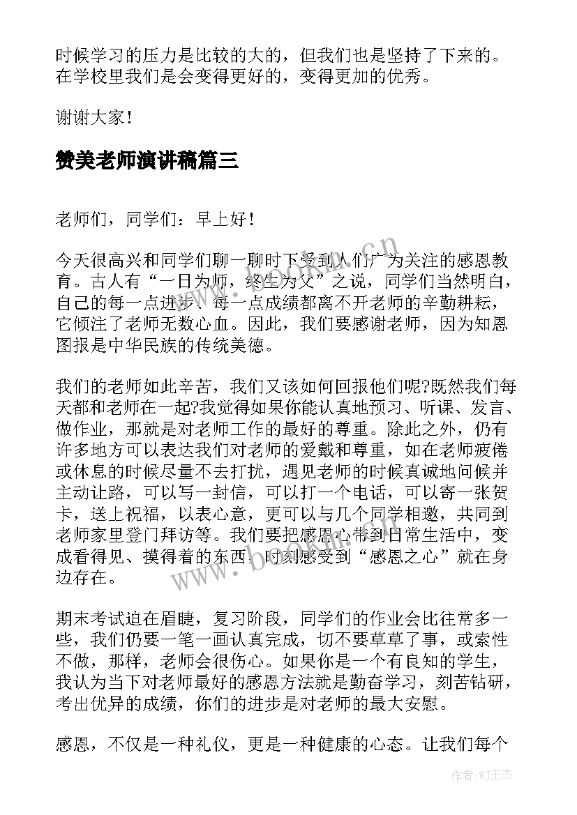 最新赞美老师演讲稿(优质8篇)