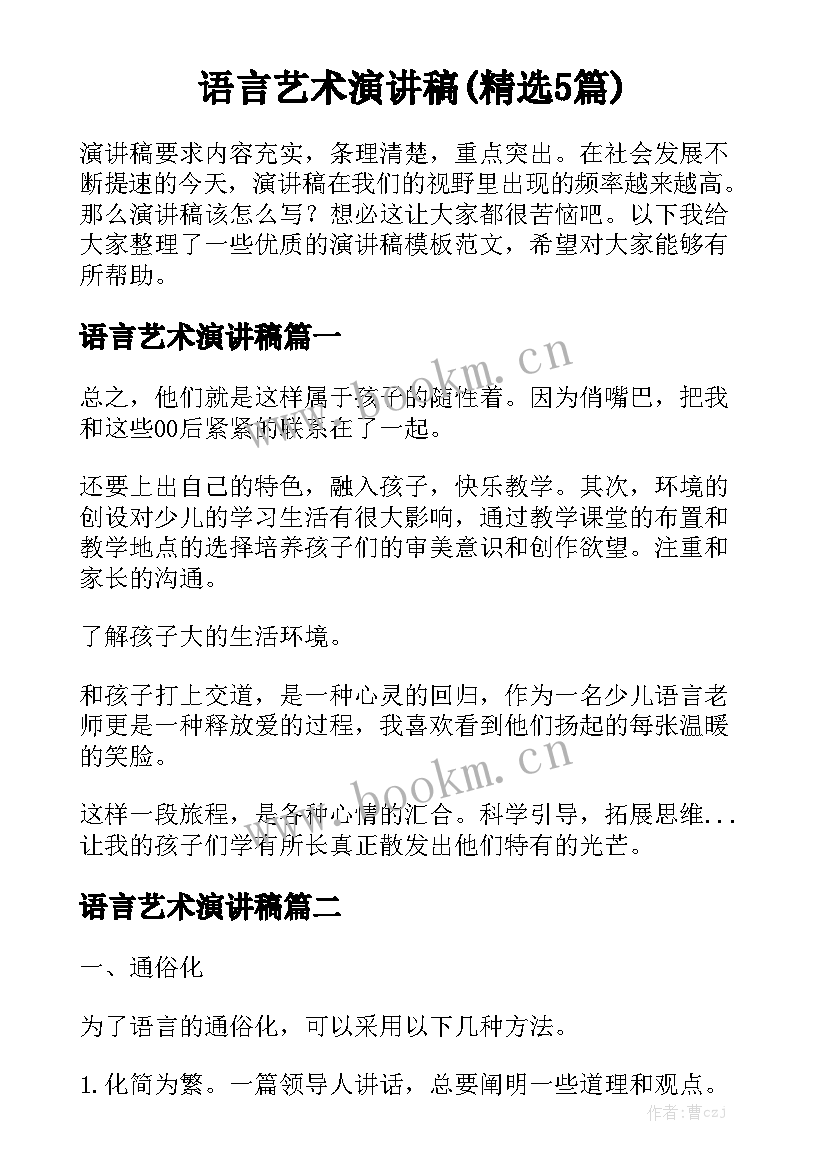 语言艺术演讲稿(精选5篇)