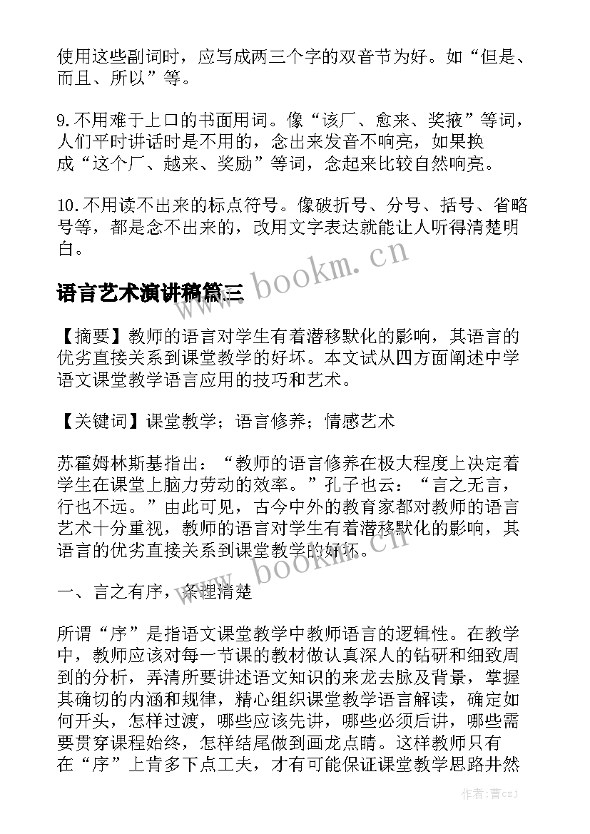 语言艺术演讲稿(精选5篇)