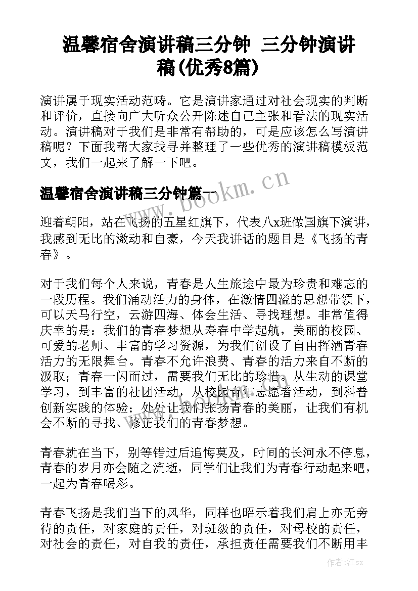 温馨宿舍演讲稿三分钟 三分钟演讲稿(优秀8篇)