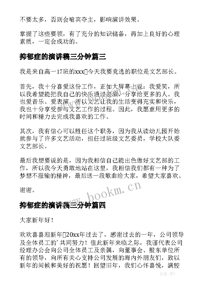 最新抑郁症的演讲稿三分钟(优质5篇)