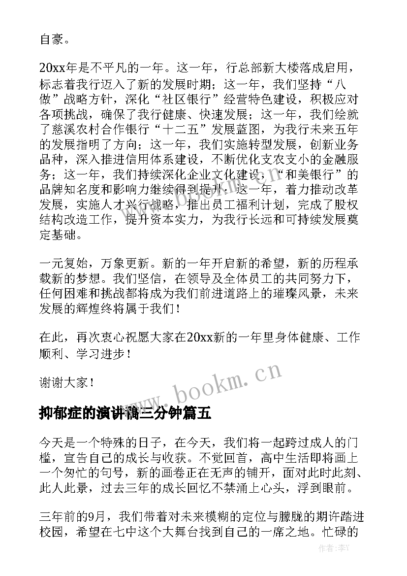 最新抑郁症的演讲稿三分钟(优质5篇)