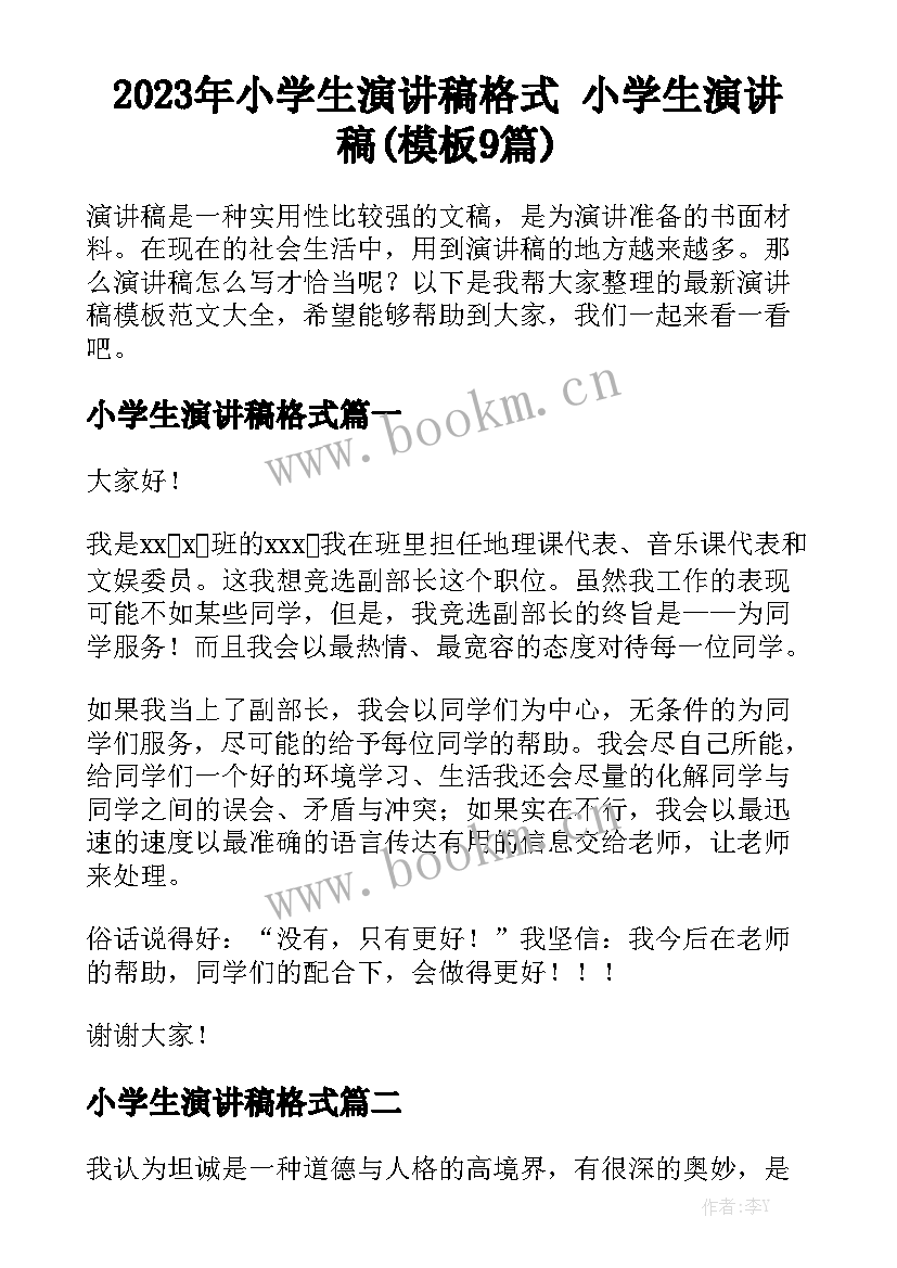 2023年小学生演讲稿格式 小学生演讲稿(模板9篇)