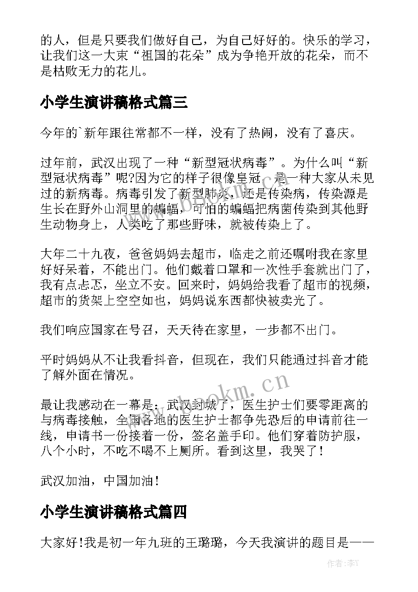 2023年小学生演讲稿格式 小学生演讲稿(模板9篇)