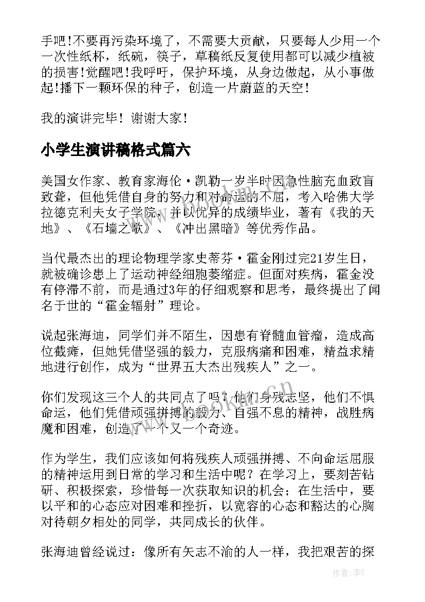 2023年小学生演讲稿格式 小学生演讲稿(模板9篇)