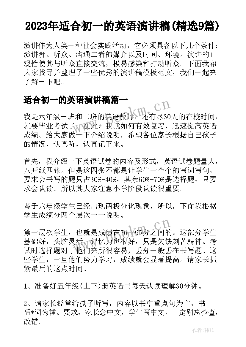 2023年适合初一的英语演讲稿(精选9篇)