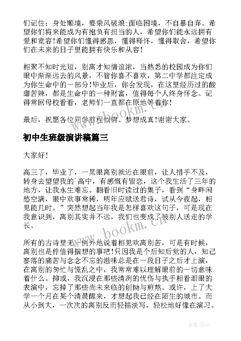 初中生班级演讲稿 毕业班典礼演讲稿(汇总6篇)