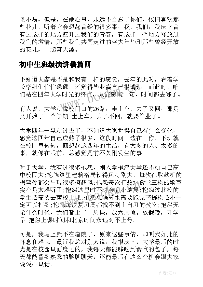 初中生班级演讲稿 毕业班典礼演讲稿(汇总6篇)