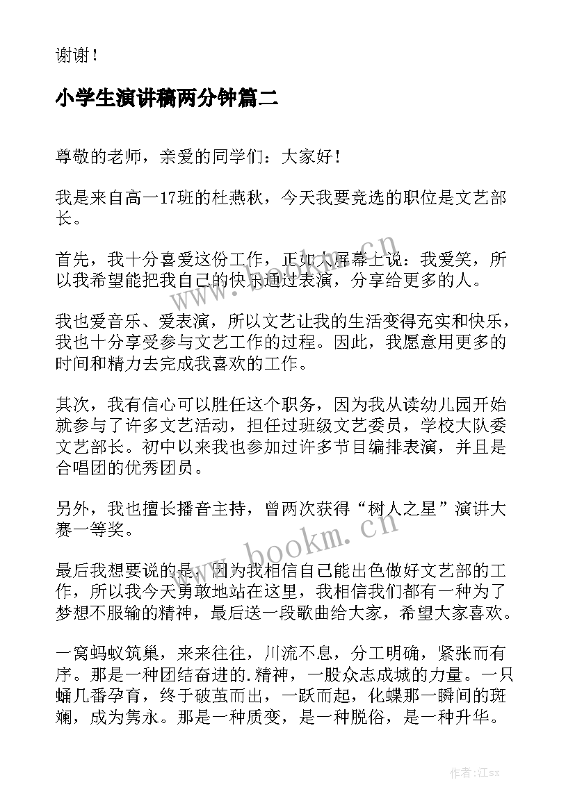 最新小学生演讲稿两分钟 两分钟的演讲稿(模板5篇)