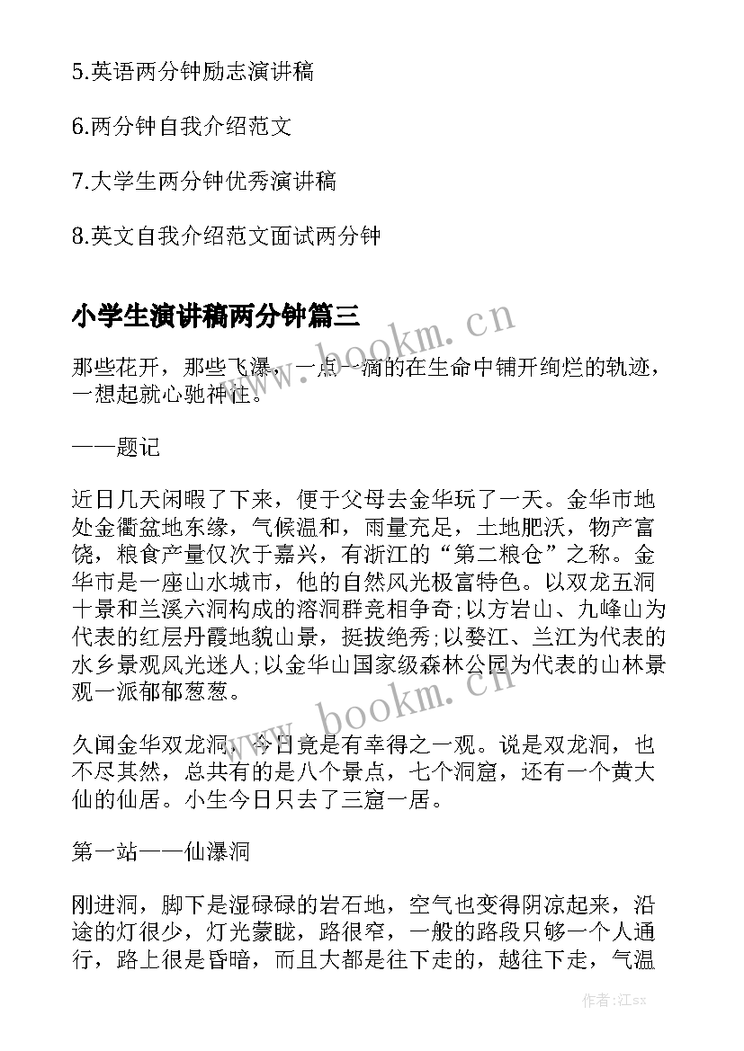 最新小学生演讲稿两分钟 两分钟的演讲稿(模板5篇)