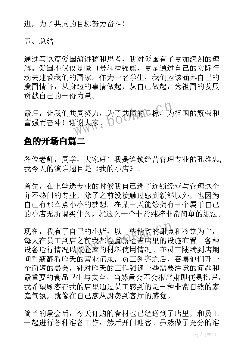 最新鱼的开场白(模板7篇)