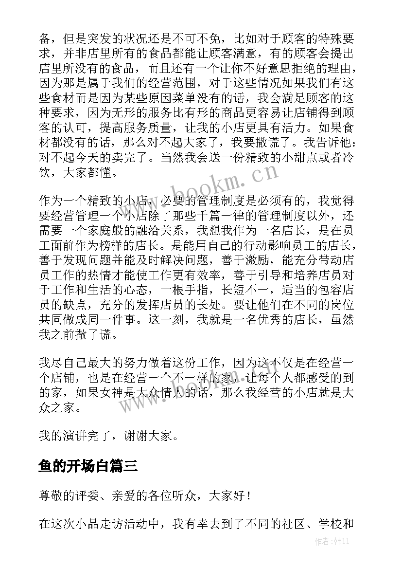 最新鱼的开场白(模板7篇)