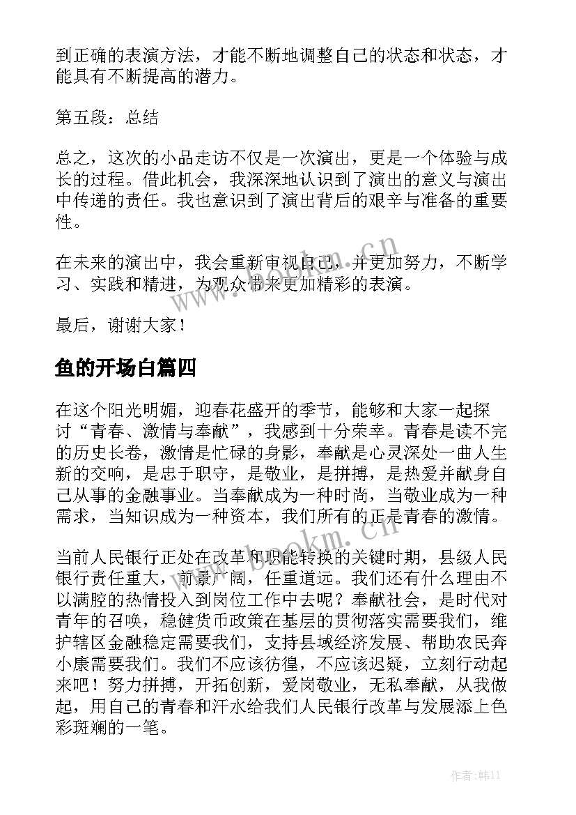 最新鱼的开场白(模板7篇)