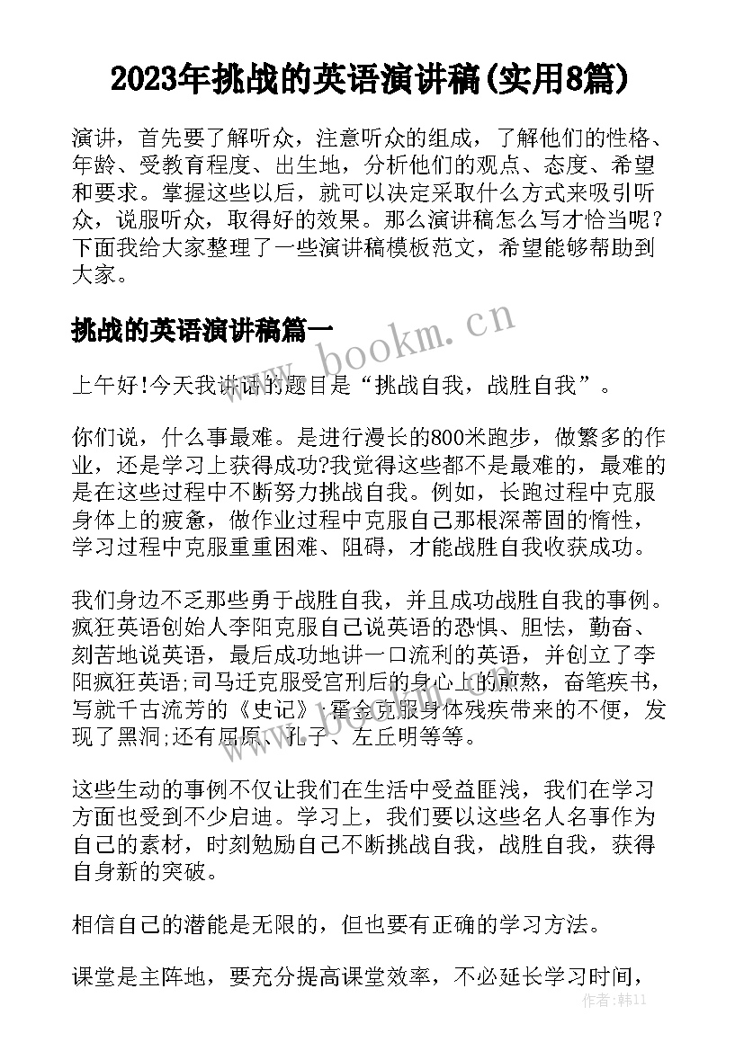 2023年挑战的英语演讲稿(实用8篇)