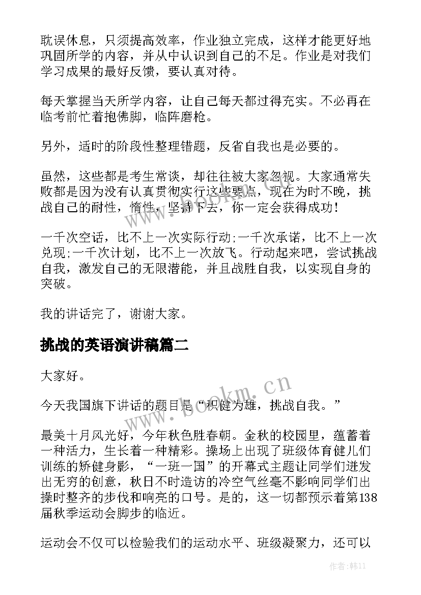 2023年挑战的英语演讲稿(实用8篇)