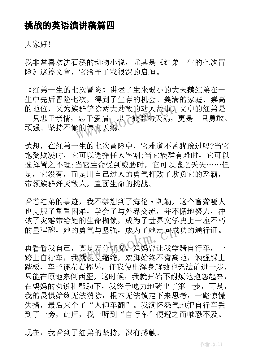 2023年挑战的英语演讲稿(实用8篇)