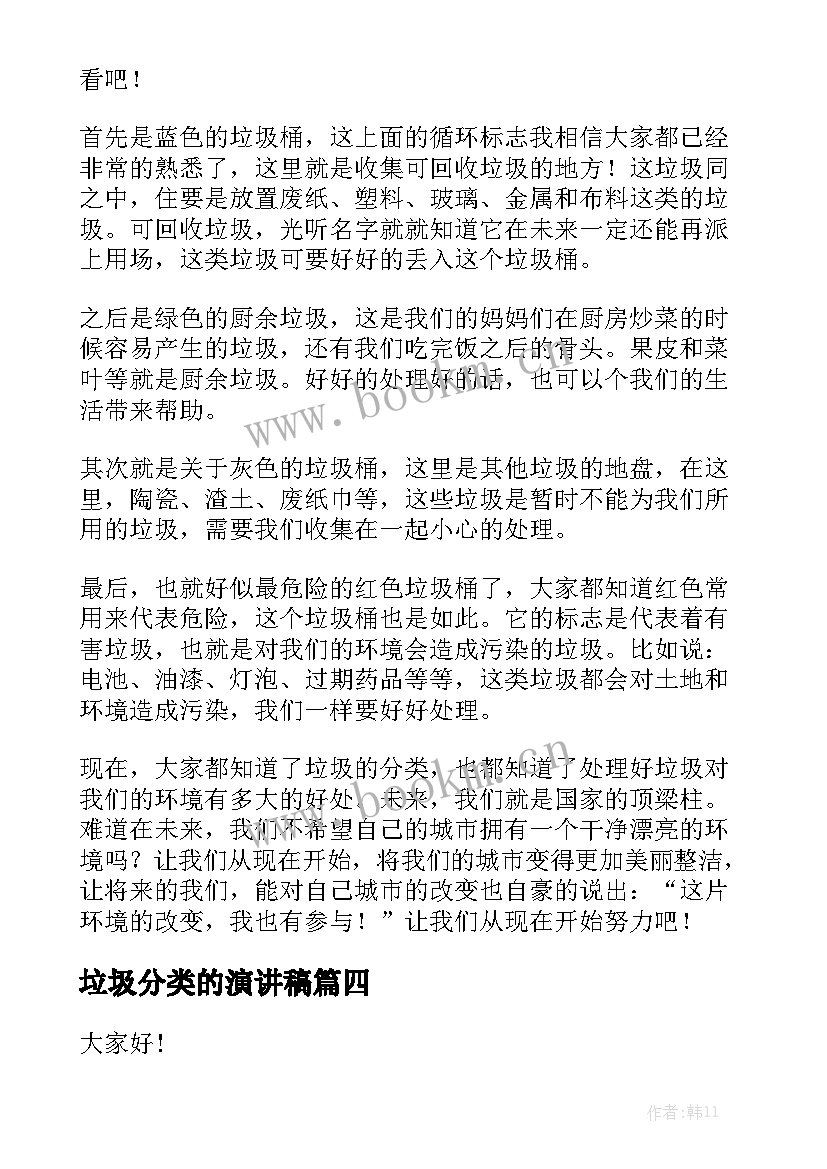 最新垃圾分类的演讲稿(大全8篇)