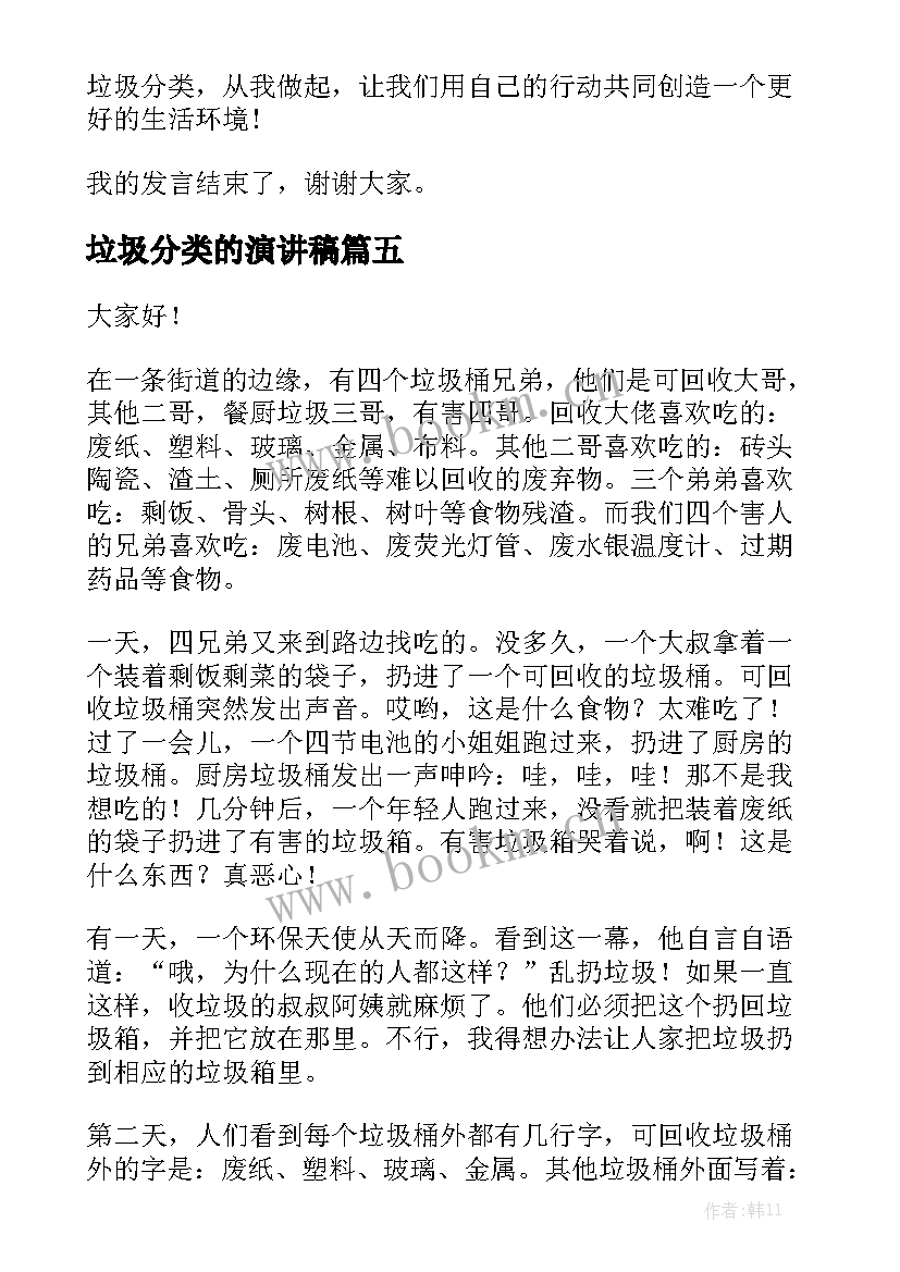 最新垃圾分类的演讲稿(大全8篇)