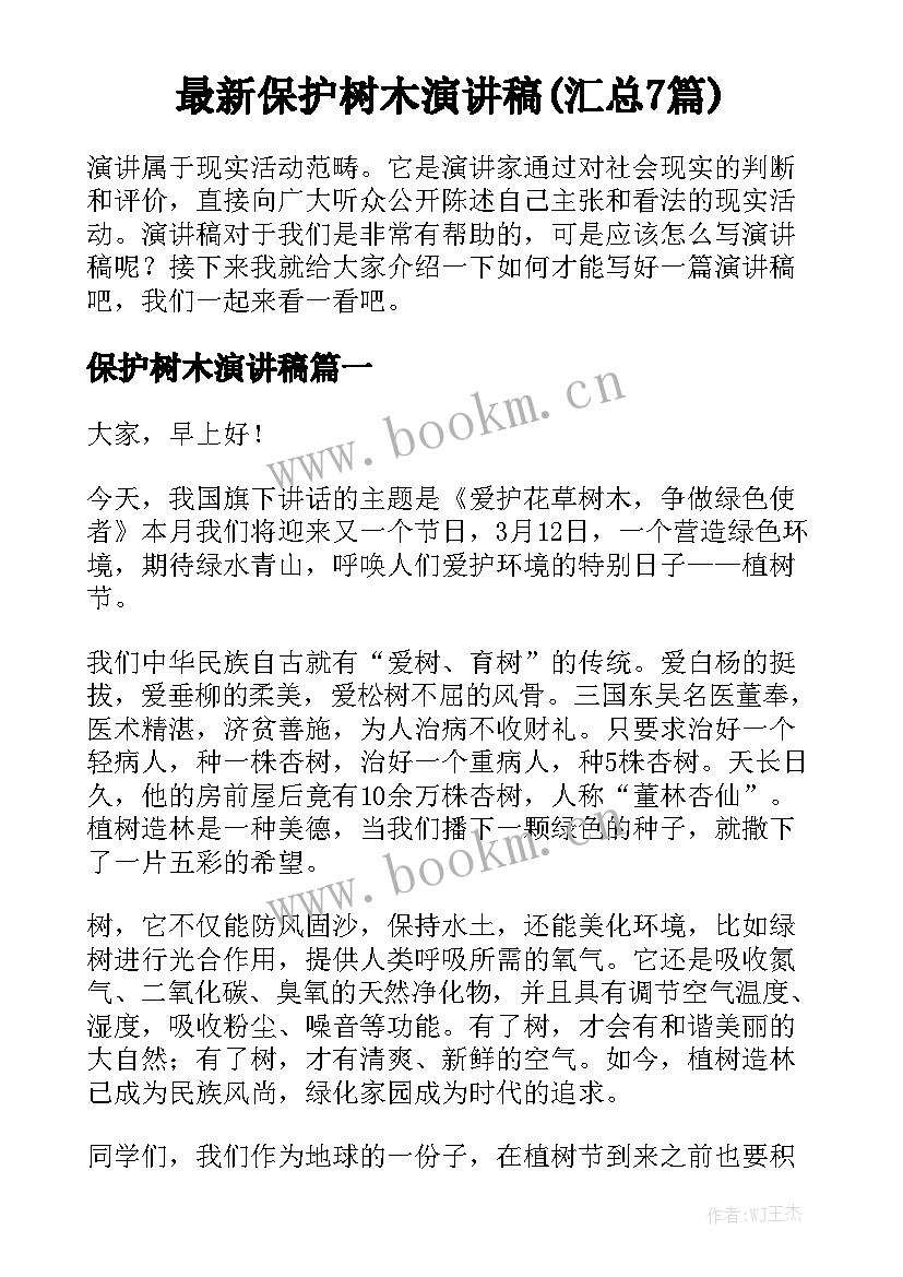 最新保护树木演讲稿(汇总7篇)