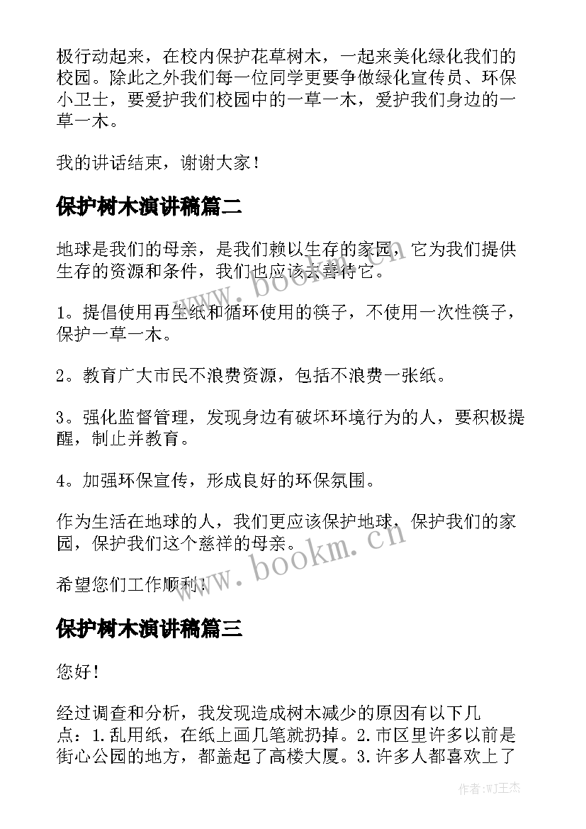 最新保护树木演讲稿(汇总7篇)