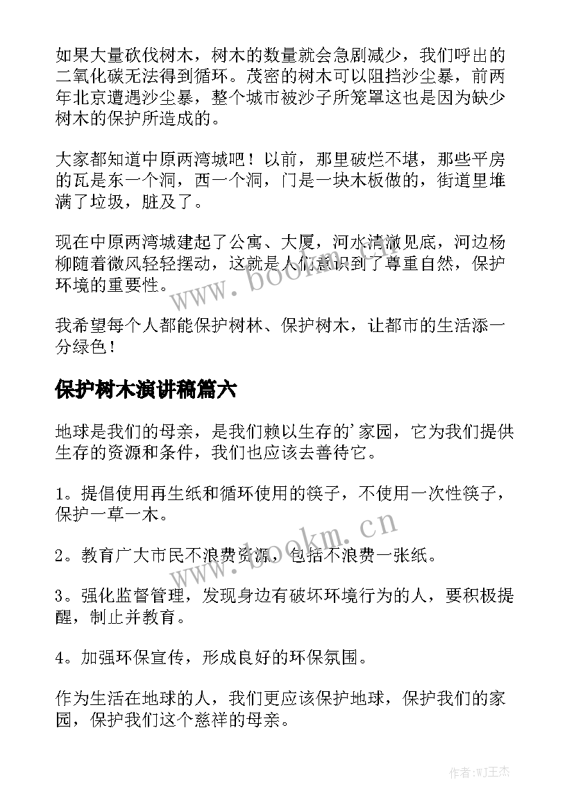 最新保护树木演讲稿(汇总7篇)