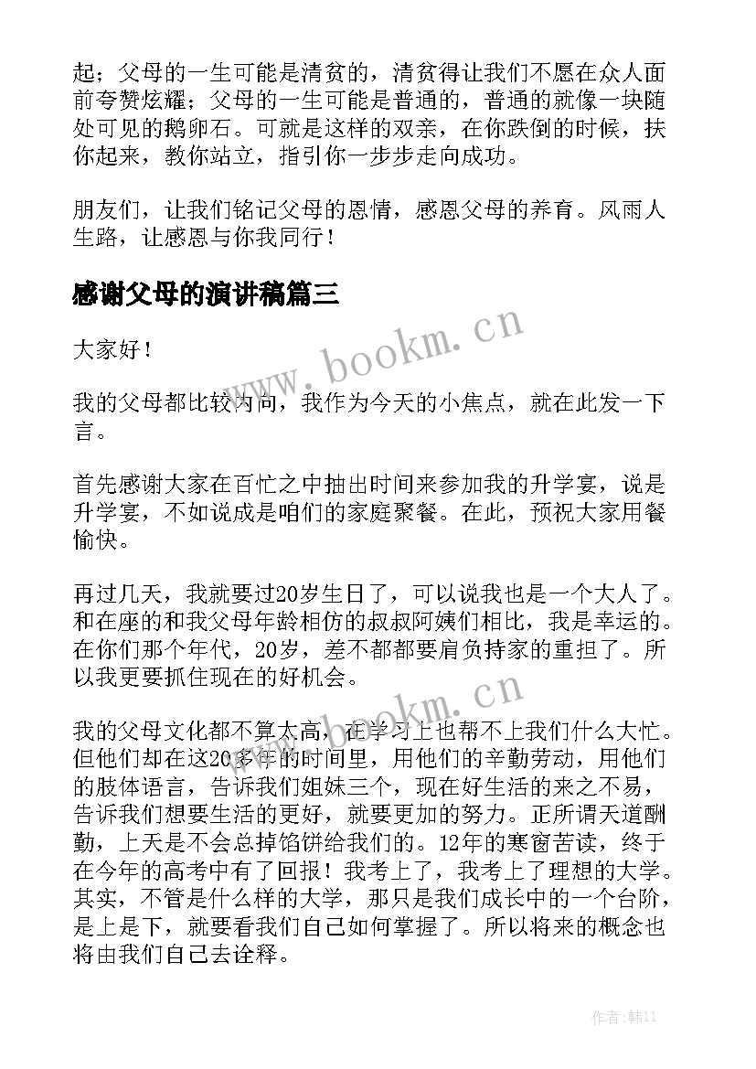 2023年感谢父母的演讲稿 感谢父母演讲稿(模板9篇)