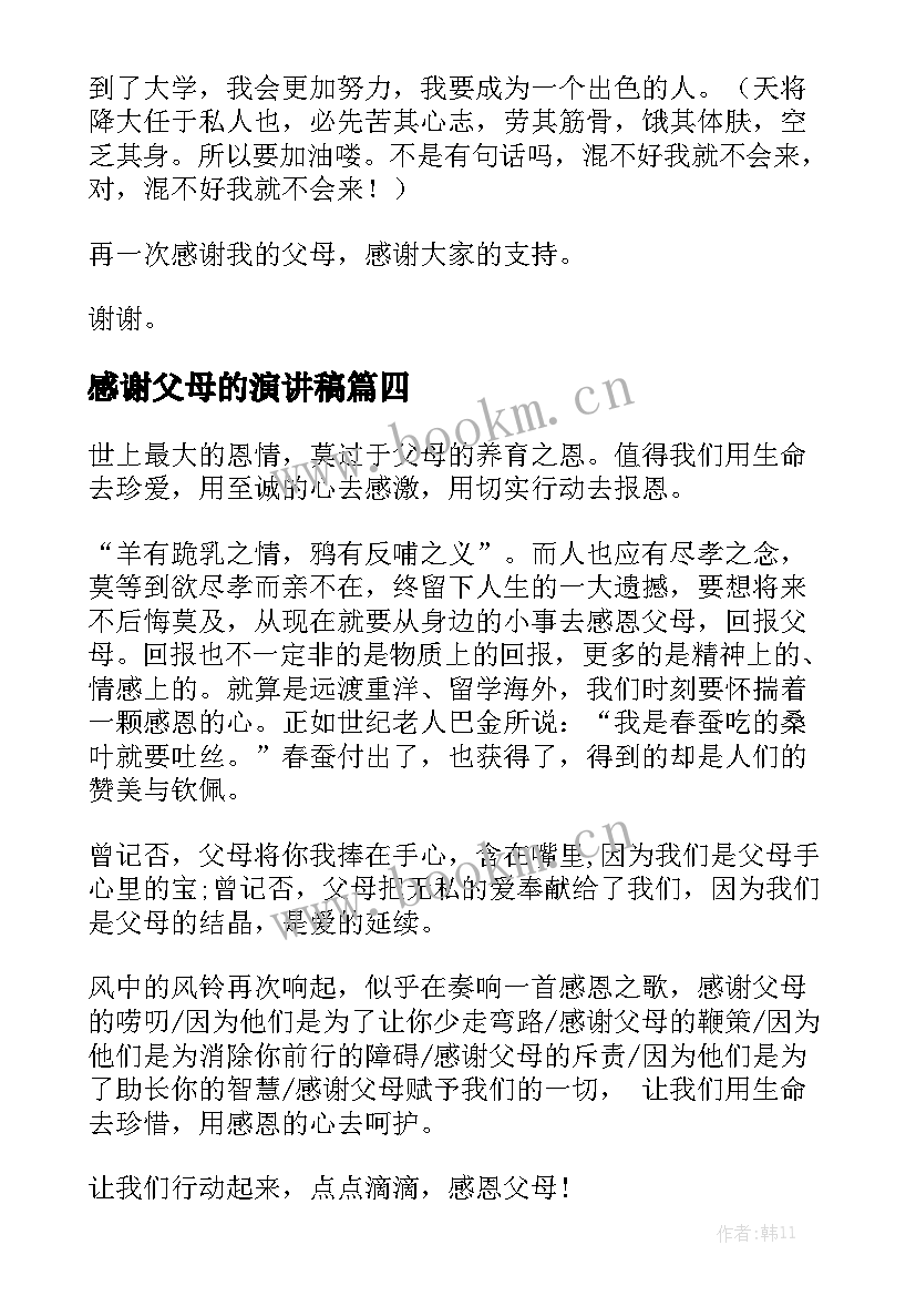 2023年感谢父母的演讲稿 感谢父母演讲稿(模板9篇)