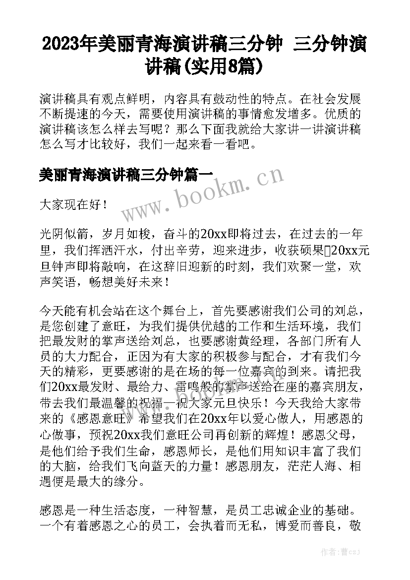 2023年美丽青海演讲稿三分钟 三分钟演讲稿(实用8篇)