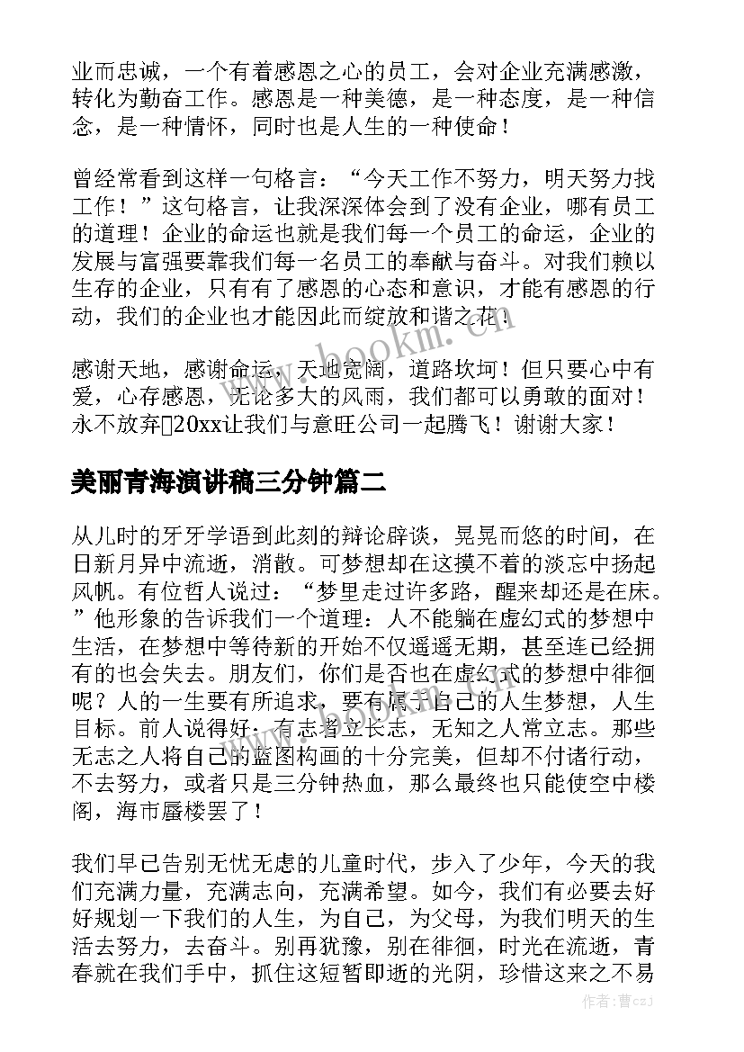 2023年美丽青海演讲稿三分钟 三分钟演讲稿(实用8篇)