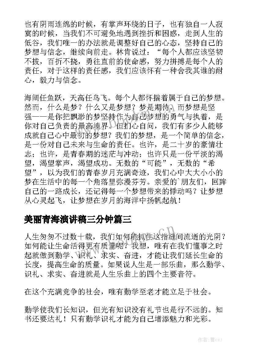 2023年美丽青海演讲稿三分钟 三分钟演讲稿(实用8篇)