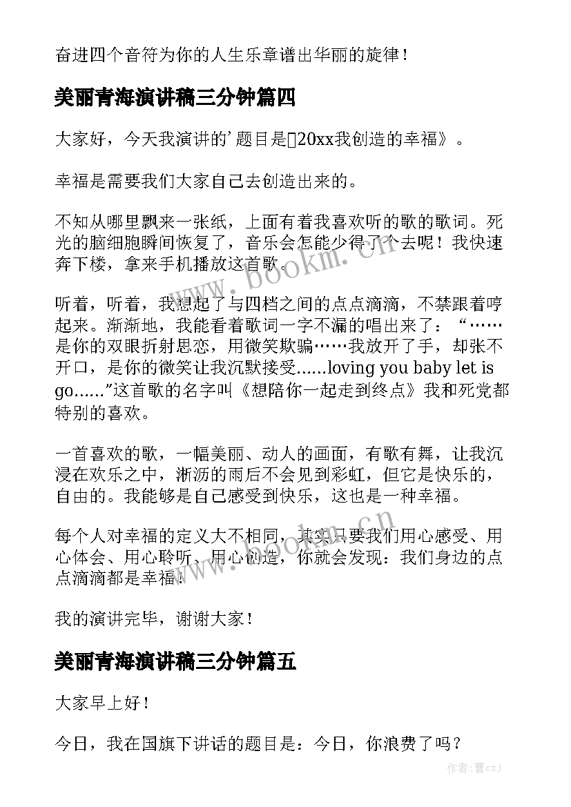 2023年美丽青海演讲稿三分钟 三分钟演讲稿(实用8篇)