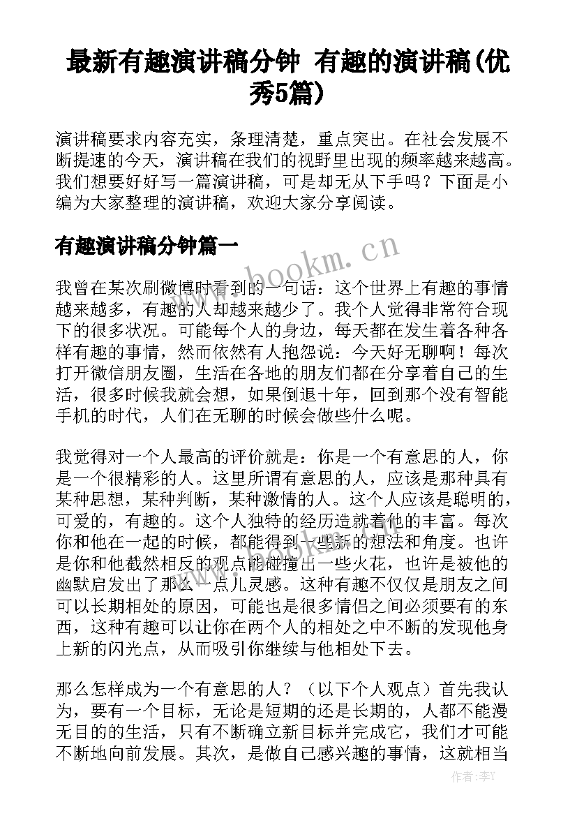 最新有趣演讲稿分钟 有趣的演讲稿(优秀5篇)