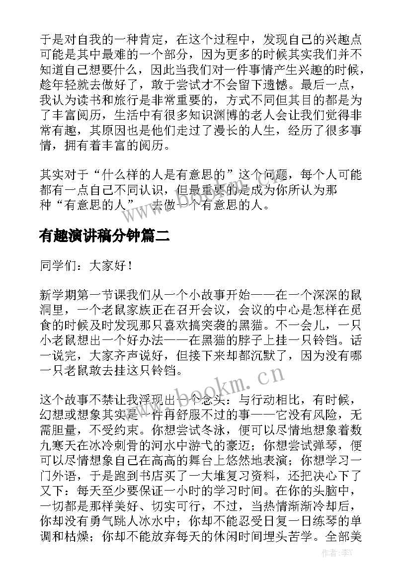 最新有趣演讲稿分钟 有趣的演讲稿(优秀5篇)