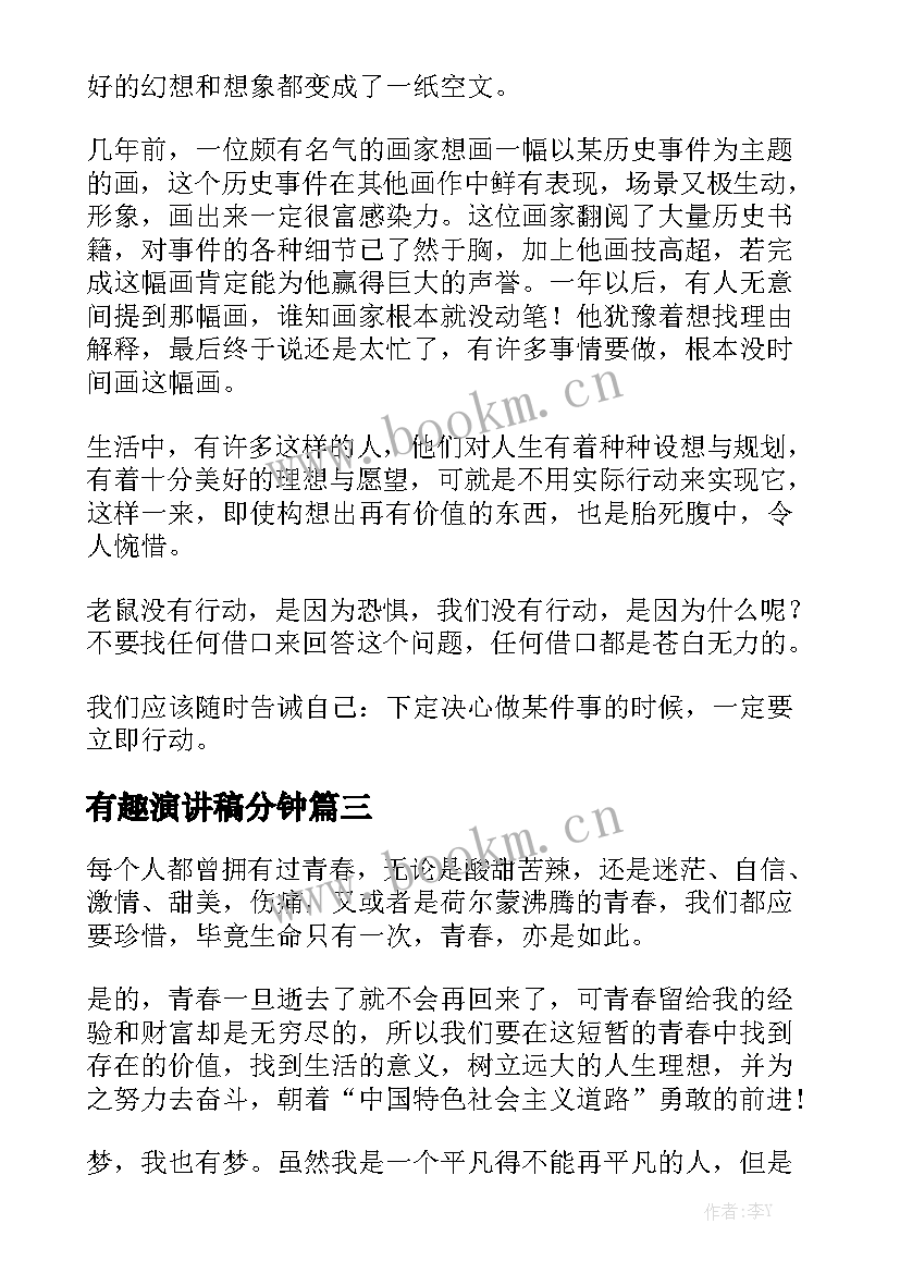 最新有趣演讲稿分钟 有趣的演讲稿(优秀5篇)