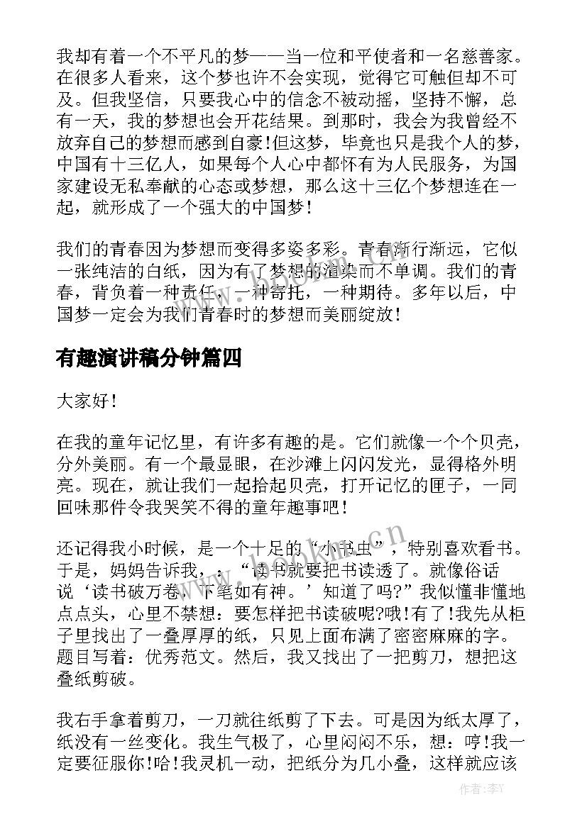 最新有趣演讲稿分钟 有趣的演讲稿(优秀5篇)