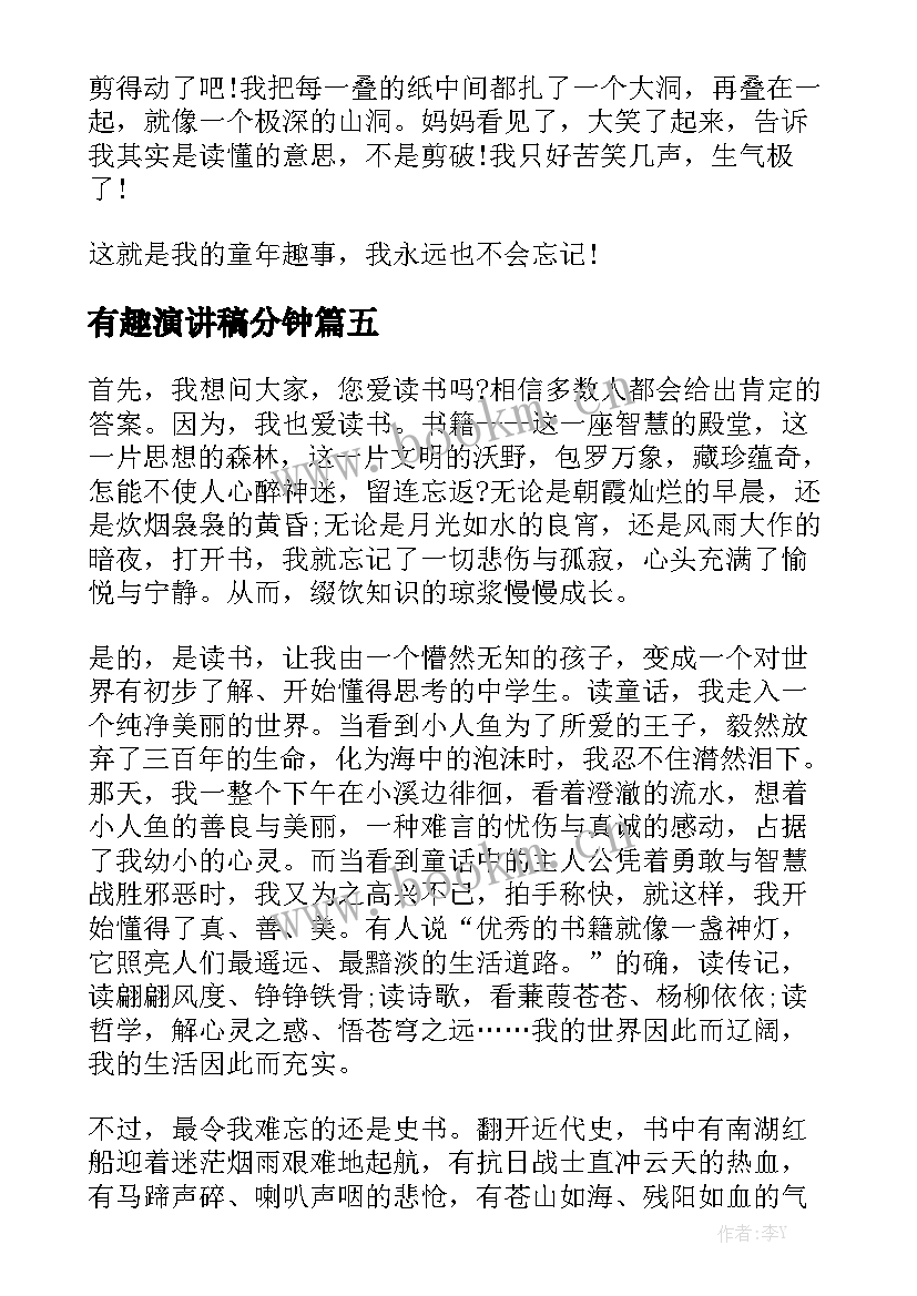 最新有趣演讲稿分钟 有趣的演讲稿(优秀5篇)