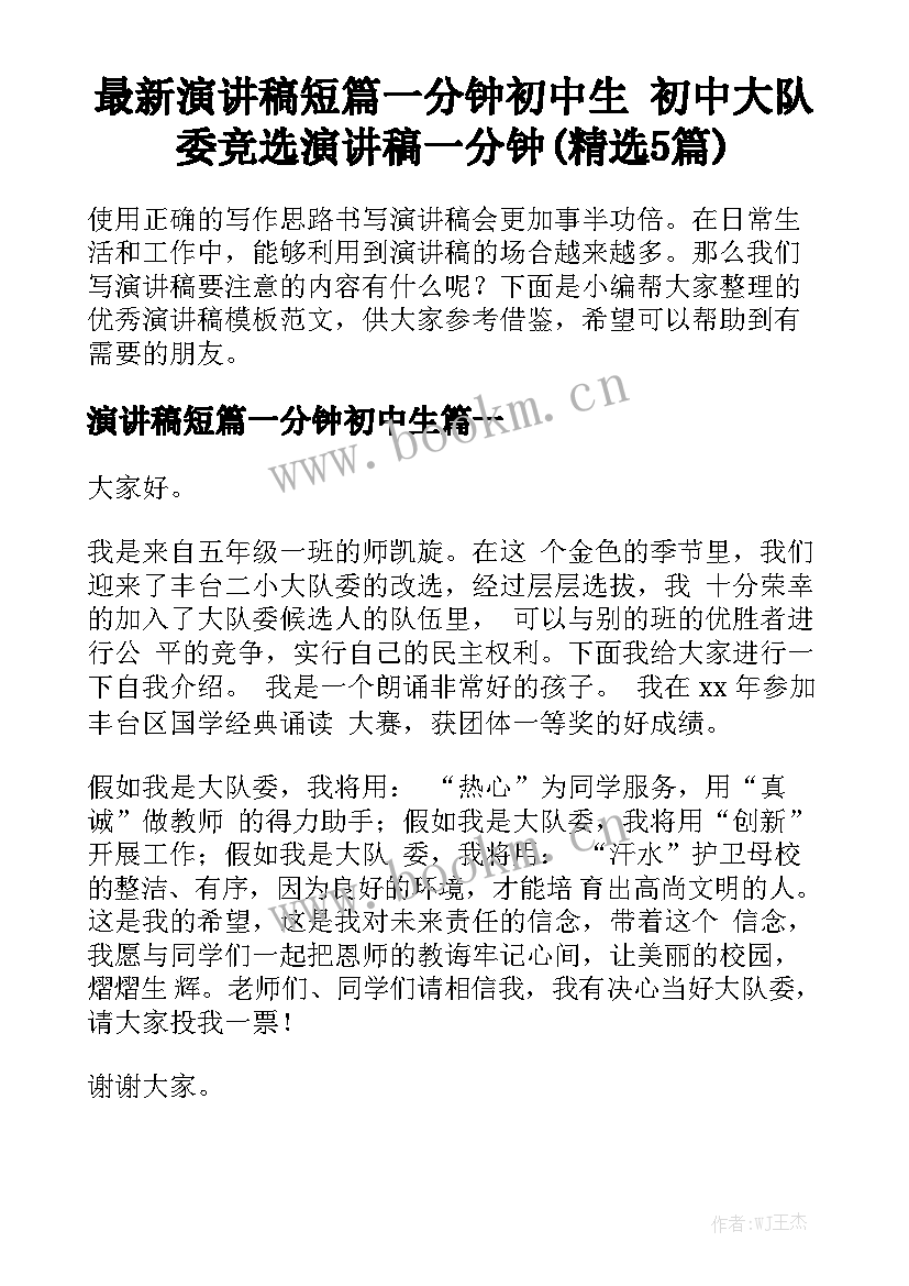 最新演讲稿短篇一分钟初中生 初中大队委竞选演讲稿一分钟(精选5篇)