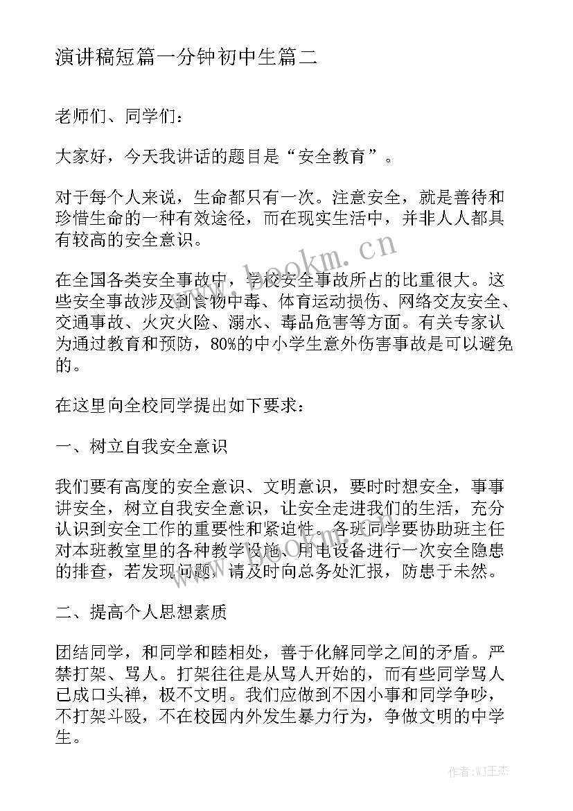 最新演讲稿短篇一分钟初中生 初中大队委竞选演讲稿一分钟(精选5篇)