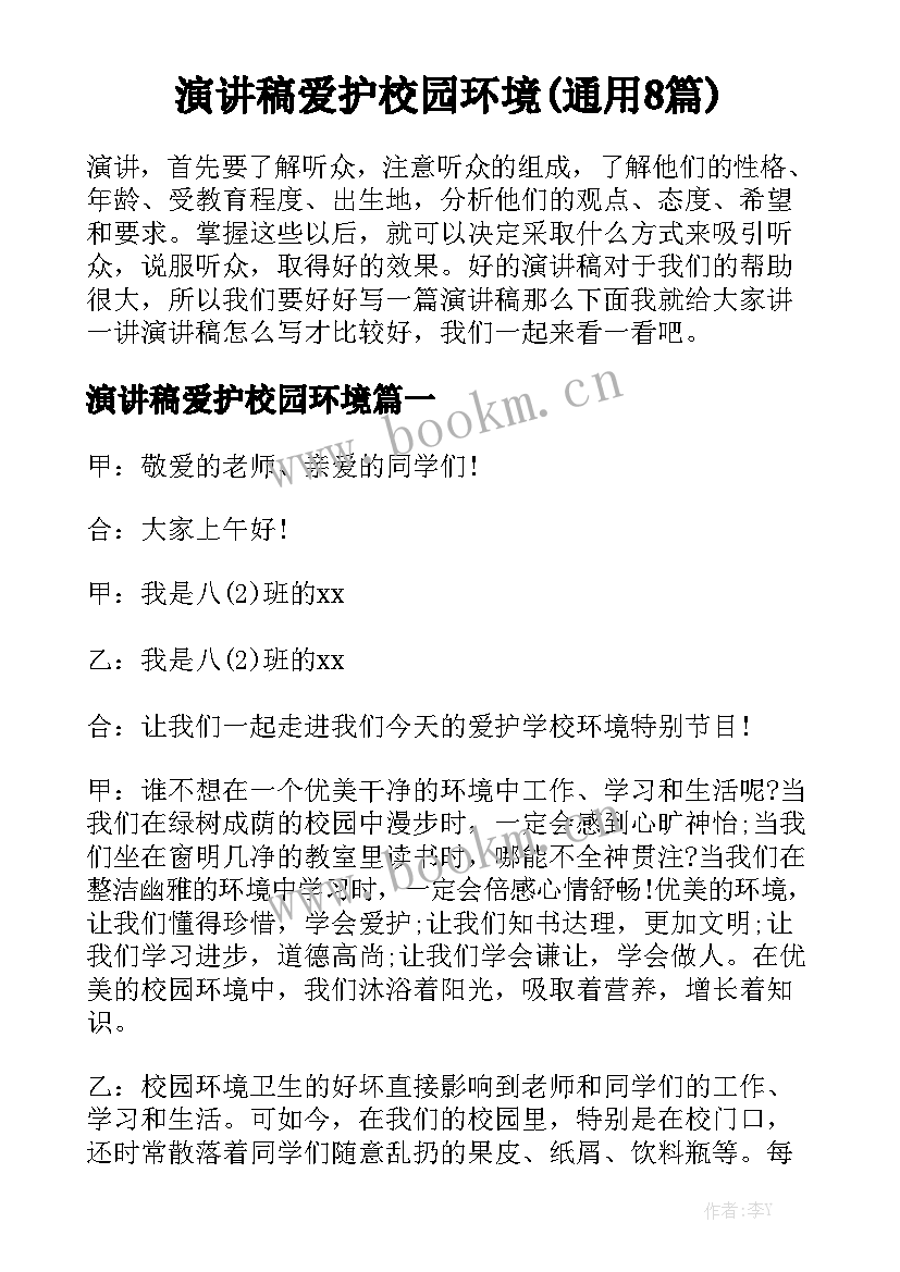 演讲稿爱护校园环境(通用8篇)